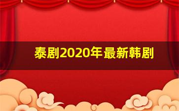 泰剧2020年最新韩剧