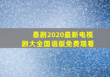 泰剧2020最新电视剧大全国语版免费观看