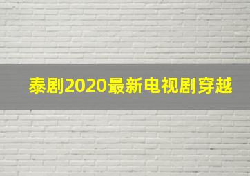 泰剧2020最新电视剧穿越