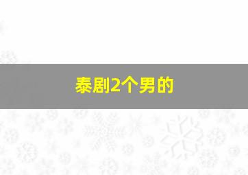 泰剧2个男的