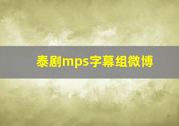 泰剧mps字幕组微博