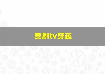 泰剧tv穿越