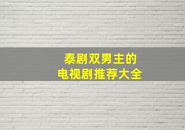 泰剧双男主的电视剧推荐大全