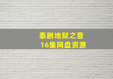 泰剧地狱之音16集网盘资源