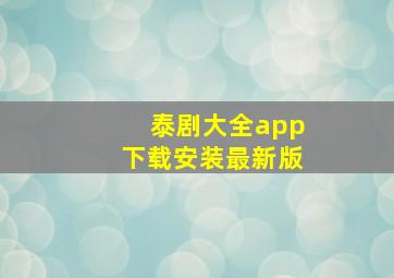 泰剧大全app下载安装最新版