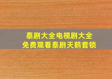 泰剧大全电视剧大全免费观看泰剧天鹅套锁