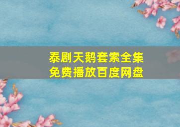 泰剧天鹅套索全集免费播放百度网盘