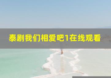 泰剧我们相爱吧1在线观看