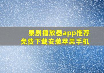 泰剧播放器app推荐免费下载安装苹果手机