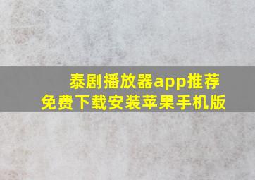 泰剧播放器app推荐免费下载安装苹果手机版