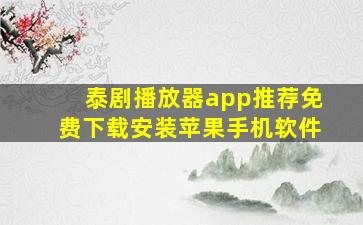 泰剧播放器app推荐免费下载安装苹果手机软件