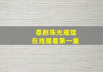 泰剧珠光璀璨在线观看第一集