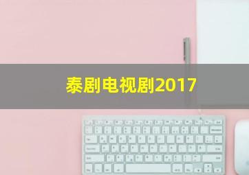 泰剧电视剧2017