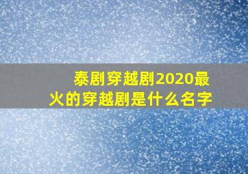 泰剧穿越剧2020最火的穿越剧是什么名字