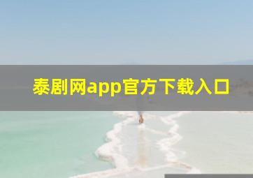 泰剧网app官方下载入口