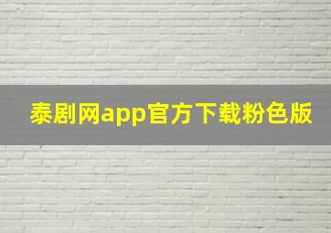 泰剧网app官方下载粉色版