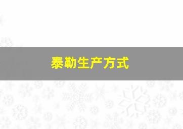 泰勒生产方式