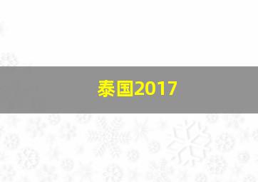 泰国2017