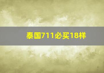 泰国711必买18样