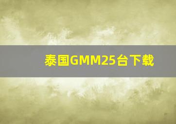 泰国GMM25台下载