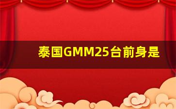 泰国GMM25台前身是