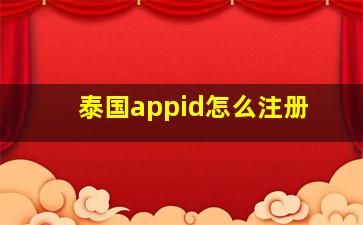 泰国appid怎么注册