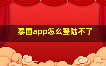 泰国app怎么登陆不了