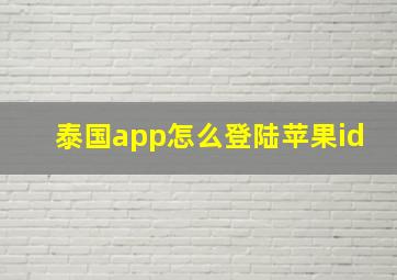 泰国app怎么登陆苹果id