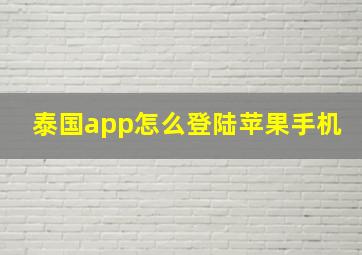 泰国app怎么登陆苹果手机