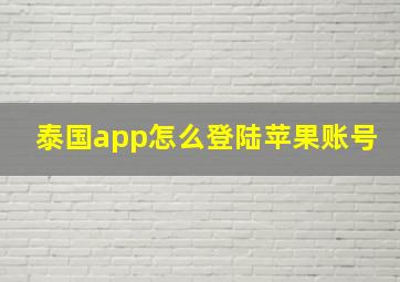 泰国app怎么登陆苹果账号