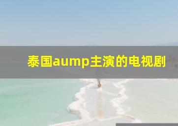 泰国aump主演的电视剧