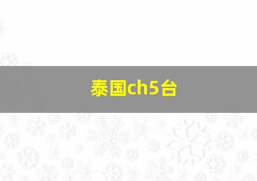 泰国ch5台