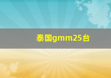 泰国gmm25台