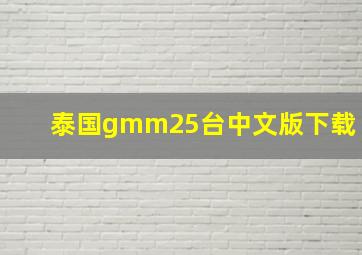 泰国gmm25台中文版下载