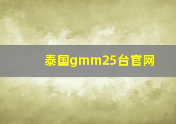 泰国gmm25台官网