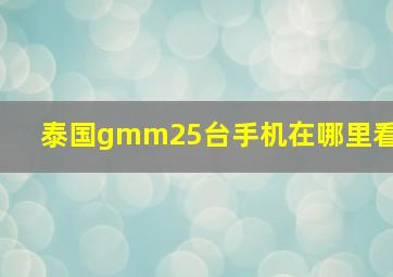 泰国gmm25台手机在哪里看