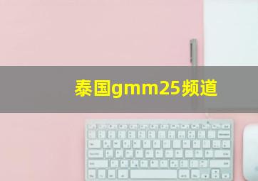 泰国gmm25频道