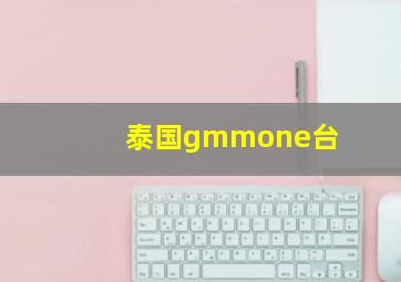 泰国gmmone台