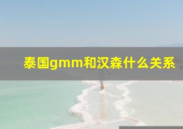 泰国gmm和汉森什么关系