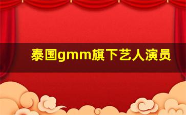 泰国gmm旗下艺人演员