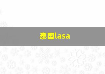 泰国lasa