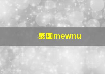 泰国mewnu