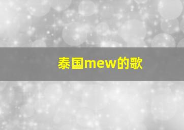 泰国mew的歌