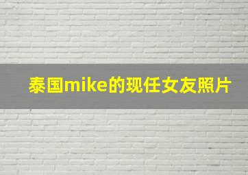 泰国mike的现任女友照片