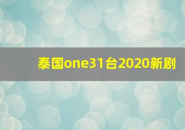 泰国one31台2020新剧