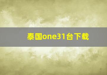 泰国one31台下载