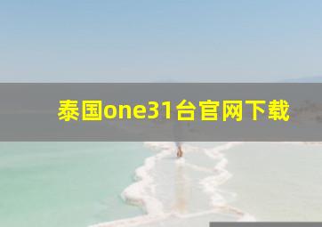 泰国one31台官网下载