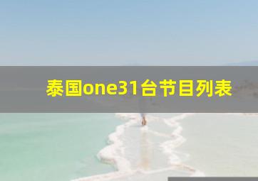 泰国one31台节目列表