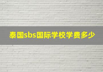 泰国sbs国际学校学费多少