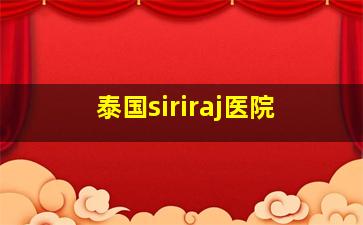 泰国siriraj医院